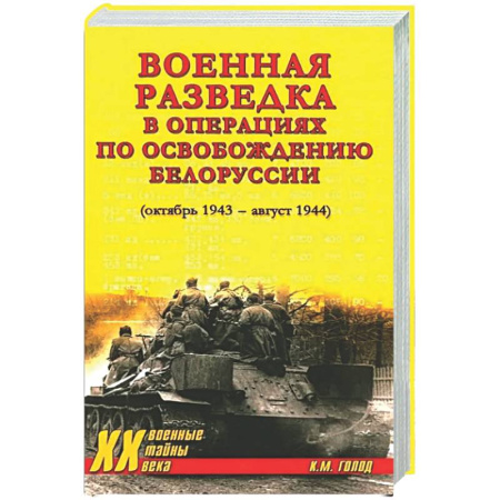 История войн, книга Военная разведка в операциях по освобождению Белоруссии (октябрь1943-август 1944)