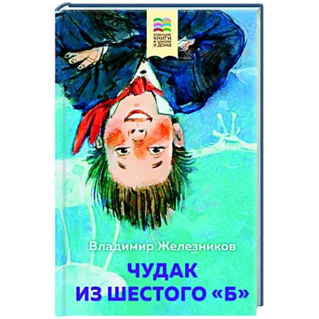 Проза для детей, книга Чудак из шестого 'Б'