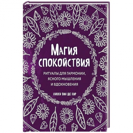 Магия и колдовство, книга Магия спокойствия. Ритуалы для гармонии, ясного мышления и вдохновения