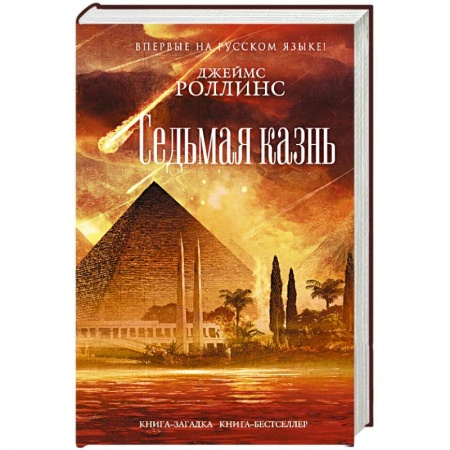 Книги, книга Седьмая казнь