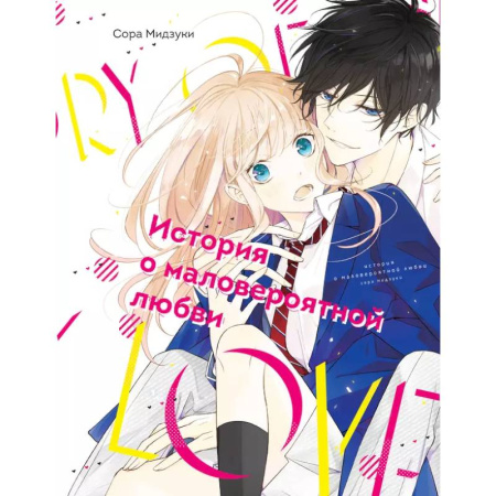 Развлечения. Праздники. Юмор, книга История о маловероятной любви