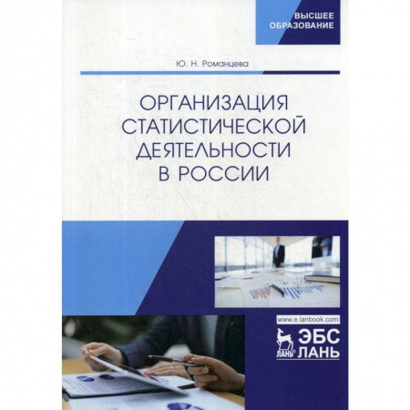 Общественные и гуманитарные науки, книга Организация статистической деятельности в России. Учебник