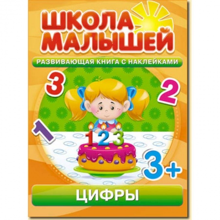 Книги, книга Школа малышей (3+) Цифры + наклейки