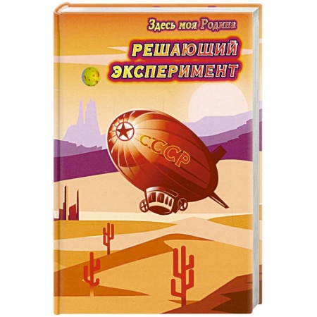 Книги, книга Решающий эксперимент