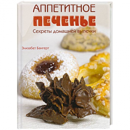 Книги, книга Аппетитное печенье: Секреты домашней выпечки