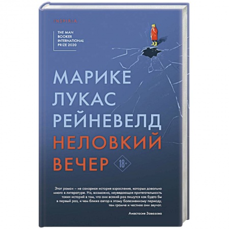 Классика, современная литература, книга Неловкий вечер