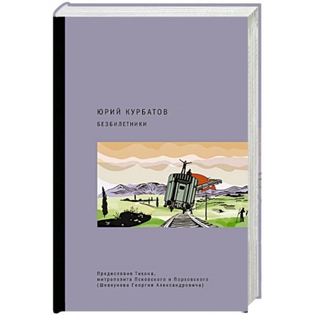 Классика, современная литература, книга Безбилетники