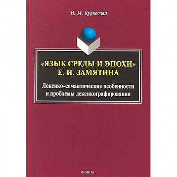 'Язык среды и эпохи' Е.И. Замятина. Лексико-семантические особенности и проблемы лексикографирования