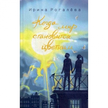 Православие, книга Когда мир становится цветным