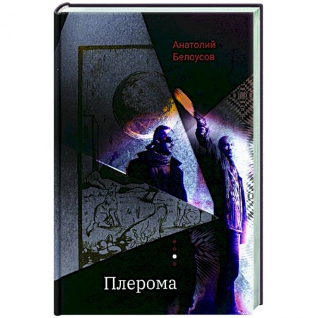 Детективы, триллеры, книга Плерома: роман