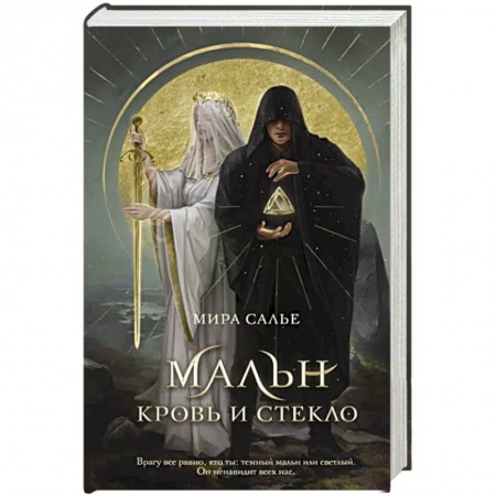 Фантастика, фэнтези, книга Мальн. Кровь и стекло