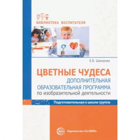 Общественные и гуманитарные науки, книга Цветные чудеса. Дополнительная образовательная программа по изобразительной деятельности. Подготовительная группа