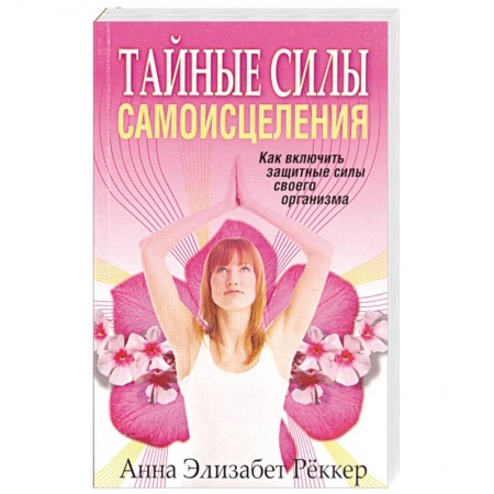 Книги, книга Тайные силы самоисцеления