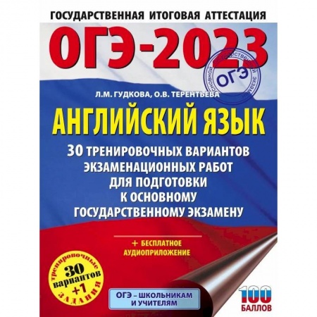 Изучение языков, книга ОГЭ-2023. Английский язык. 30 тренировочных вариантов экзаменационных работ для подготовки к основному государственному экзамену