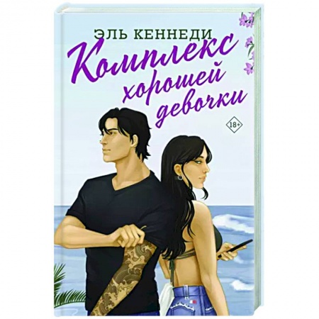 Любовный роман, книга Комплекс хорошей девочки