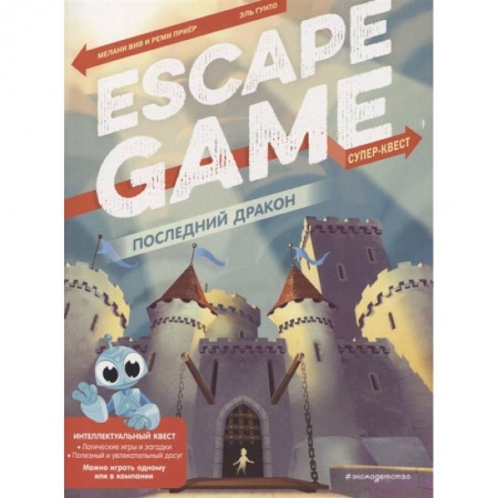 Досуг, творчество и кулинария, книга Последний дракон. Escape Game