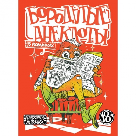 Развлечения. Праздники. Юмор, книга Бородатые анекдоты в комиксах