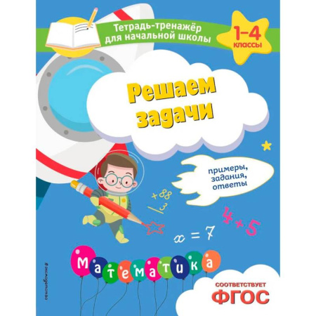 Дошкольникам, книга Решаем задачи. Примеры, задания, ответы