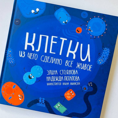 Познавательная литература, книга Клетки:из чего сделано всё живое