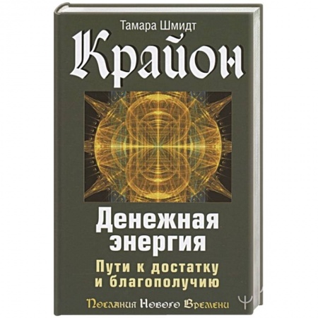 Эзотерические учения, книга Крайон. Денежная энергия. Пути к достатку и благополучию