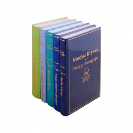 Классика, современная литература, книга Морской бриз: Мифы Ктулху. Герой нашего времени. Мартин Иден. Зов предков. Белый клык. Таинственный остров (комплект из 5 книг)