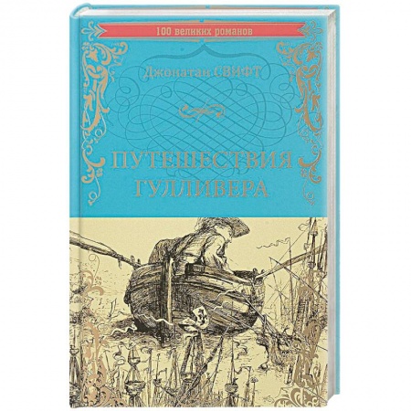 Классика, современная литература, книга Путешествия Гулливера