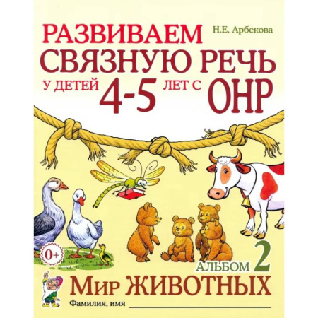Общественные и гуманитарные науки, книга Развиваем связную речь у детей 4-5 лет с ОНР. Альбом 2. Мир животных