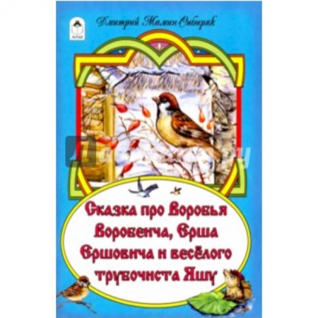 Книги, книга Сказка про Воробья Воробеича, про Ерша Ершовича