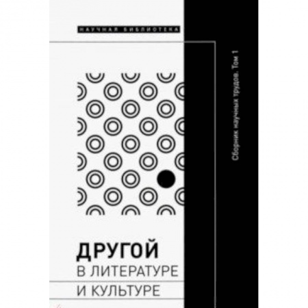 Общественные и гуманитарные науки, книга Другой в литературе и культуре. Сборник научных трудов. В 2-х томах. Том 1