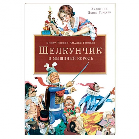 Книги, книга Щелкунчик и мышиный король