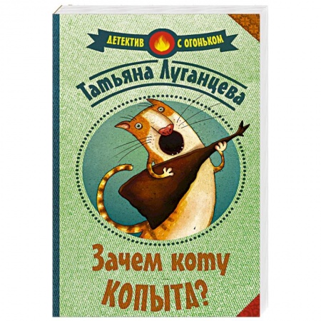 Книги, книга Зачем коту копыта?