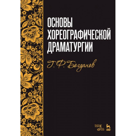 Культура, искусство, книга Основы хореографической драматургии. Учебное пособие