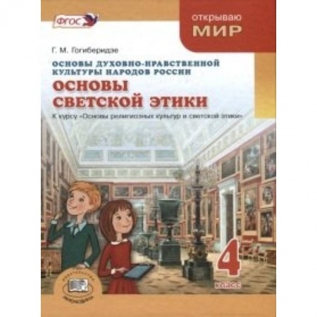 Книги, книга Основы духовно-нравственной культуры народов России. Основы светской этики. 4 класс