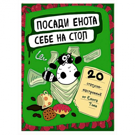 Книги, книга Посади енота себе на стол. 20 статусов для рабочего стола