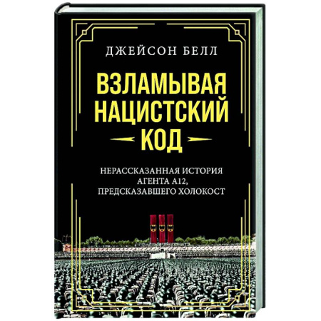 История войн, книга Взламывая нацистский код. Нерассказанная история агента А12, предсказавшего холокост