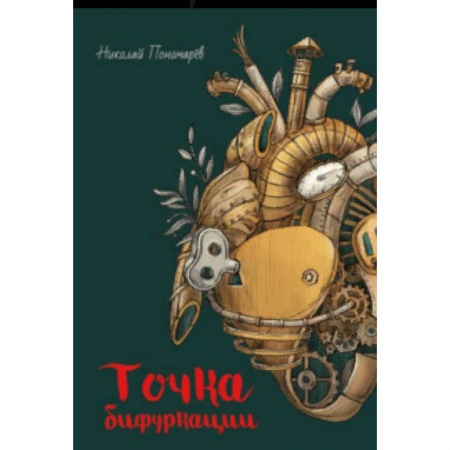 Проза для детей, книга Точка бифуркации