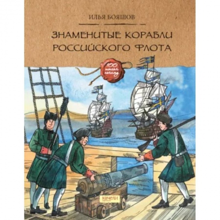 Познавательная литература, книга Знаменитые корабли Российского флота