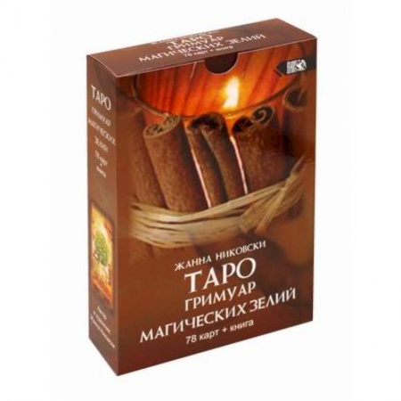 Гадания, толкования снов, книга Таро Гримуар Магических Зелий 78 карт+книга
