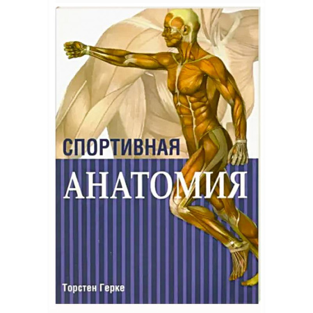 Медико-биологические дисциплины, книга Спортивная анатомия