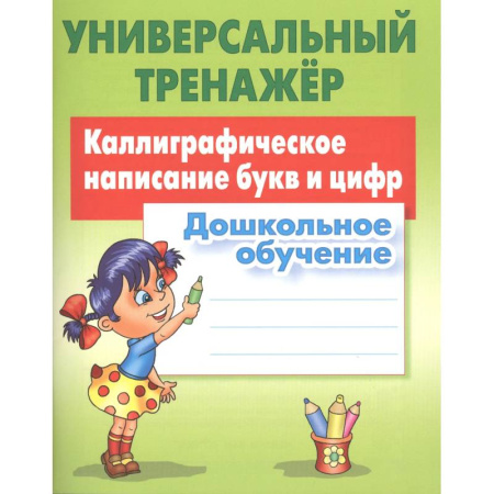 Дошкольникам, книга Каллиграфическое написание букв и цифр. Дошкольное обучение