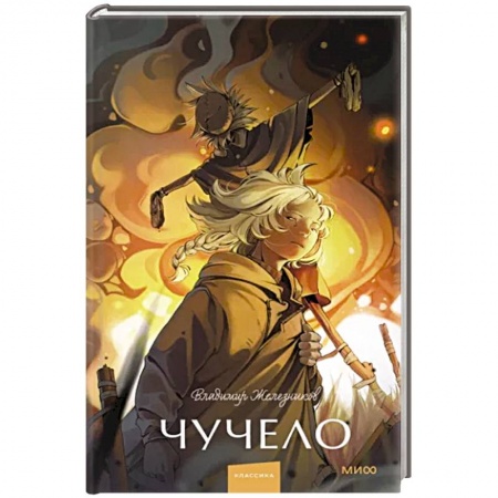 Проза для детей, книга Чучело. Вечные истории. Young Adult