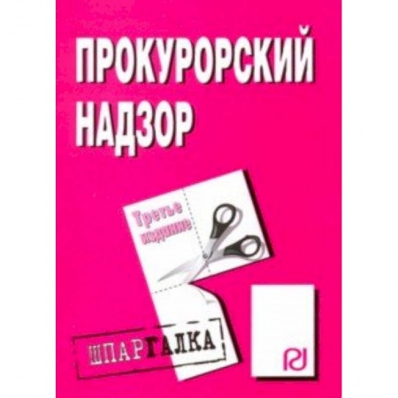 Общественные и гуманитарные науки, книга Шпаргалка. Прокурорский надзор