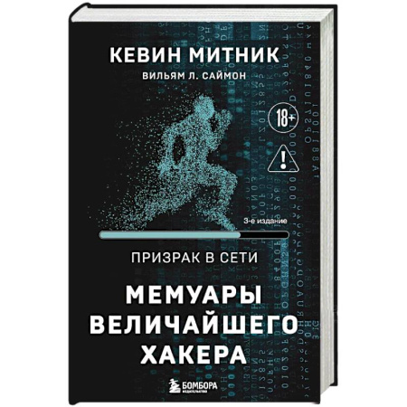 Книги, книга Призрак в Сети. Мемуары величайшего хакера. 3-е издание