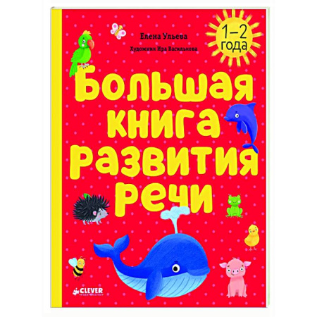 Дошкольникам, книга Большая книга развития речи. 1-2 года