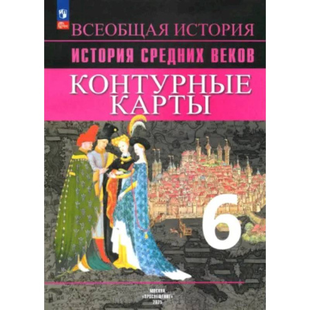 Школьникам и абитуриентам, книга История Средних веков. 6 класс. Контурные карты. ФГОС