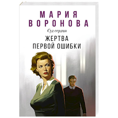 Любовный роман, книга Жертва первой ошибки (Будни судьи Ирины Поляковой #6)