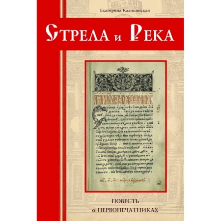 Приключения, книга Стрела и река.Повесть о первопечатниках