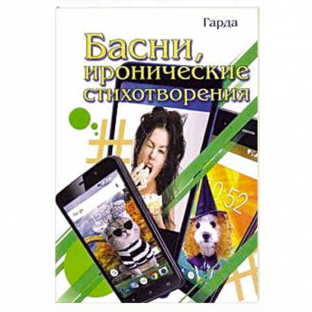 Классика, современная литература, книга Басни, иронические стихотворения
