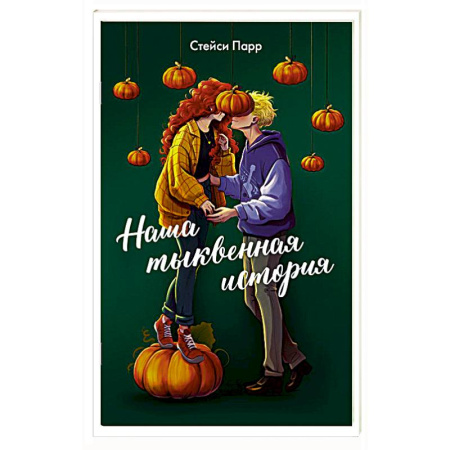 Любовный роман, книга Наша тыквенная история