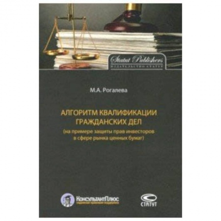 Студентам и аспирантам, книга Алгоритм квалификации гражданских дел (на примере защиты прав инвесторов в сфере рынка ценных бумаг)